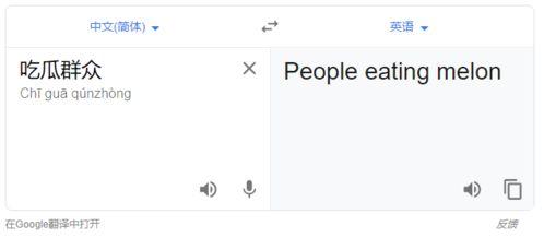 吃瓜 翻译,跨国美食大比拼，舌尖上的文化碰撞