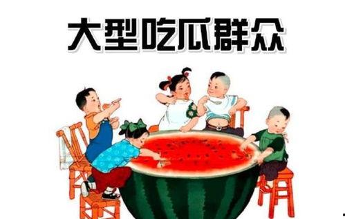 小马吃瓜群众,揭秘网络时代的“吃瓜”现象
