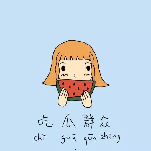 小马吃瓜群众,揭秘网络时代的“吃瓜”现象