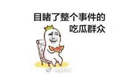 热衷吃瓜有错吗,热衷“吃瓜”有何不妥？