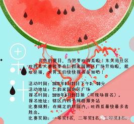 吃瓜比赛活动策划,吃瓜比赛狂欢活动精彩回顾